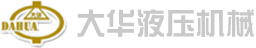 大華液壓機(jī)械logo